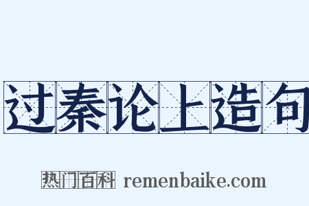过秦论上造句是什么意思的图片
